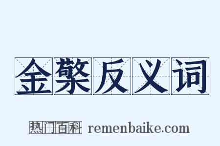 金檠反义词是什么意思的图片